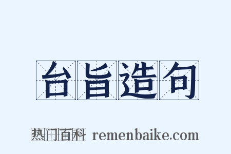 台旨造句是什么意思的图片